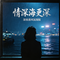情深海更深（Cover 黎姿）