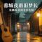 烟雨红妆连里约