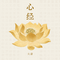 心经（念诵版）