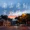 南山南到安河桥北（Cover 陶玖）