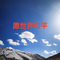 世界和平