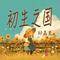 初生之国 - 清新版