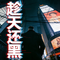 趁天还黑