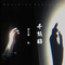 千纸鹤（Cover 王俊余乐）