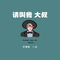 请叫我大叔（DJ版）