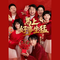 新春串串烧（RESOUND理想人声乐团 Remix）