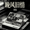 晚风旧情