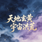 天地玄黄宇宙洪荒