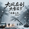 大风在刮大雪在下（致敬先烈）