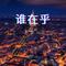 谁在乎