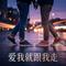 爱我就跟我走 (R&B版)
