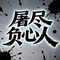 屠尽负心人