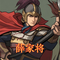 薛家将第72集