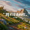 跨不过去的坎（释怀版）