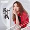 另一个我（网剧《指尖少年》片尾曲）