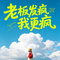 老板发疯我更疯