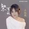 触不可及（Cover 张亚利）