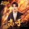 高手（《最强狂兵》网络剧片头曲）