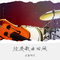 我问天 (Cover 翁立友)