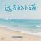 远去的小诺（流行女声版）