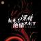 耗光了深情只剩下绝情(DJ加速版)