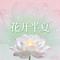 花开半夏