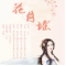花月谣