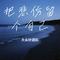 把悲伤留个自己（Cover 大头针团队）