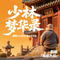 少林梦华录（Cover Innokids英之子乐队）