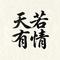 天若有情（Cover 池鱼）