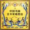 临终中国戏曲艺术家唱腔选——范瑞娟