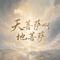 天菩萨啊地菩萨（男版）