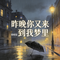 昨晚你又来到我梦里(烟嗓版)
