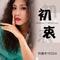 初衷(DJ默涵版)