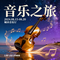 风弦与星斗