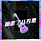 风走了八万里