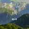 沂蒙山小调（Cover 童丽）