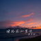 羡慕风羡慕雨