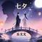 曼陀山庄（Cover 许嵩）
