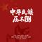 中华民族压不倒 -喻越越 褚海辰 皓天 谢桐