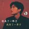 你来了一阵子 我伤了一辈子（流行女声欢快版）