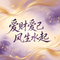 爱财爱己风生水起（DJ 版）