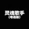 灵魂歌手（粤语版）