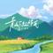 青山下红砖瓦