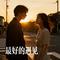 最好的遇见（Cover 木森大舞台.）