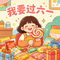 我要过六一