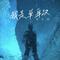 我是单身汉(DJ彭锐版）