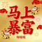 马上暴富