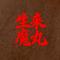 生来魔丸