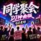 同学聚会（DJ神曲版）